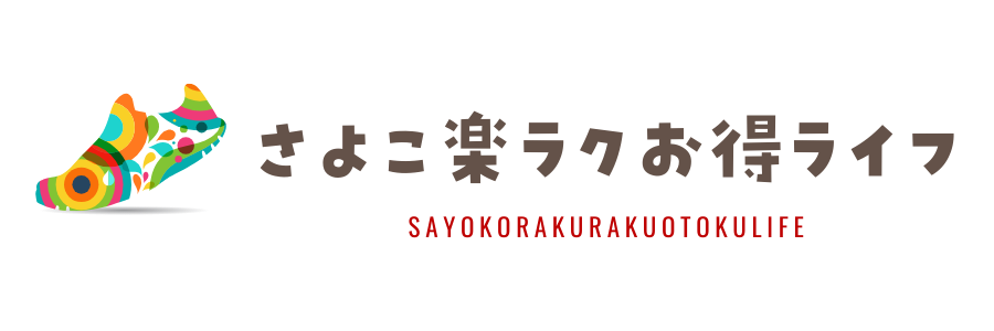 さよこ楽ラクお得ライフ